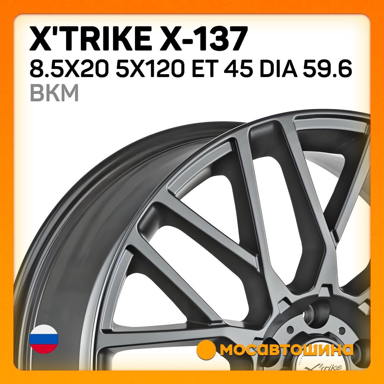 Диск колесный X'trike X-137 8.5x20 5x120 ET 45 Dia 59.6 BKM