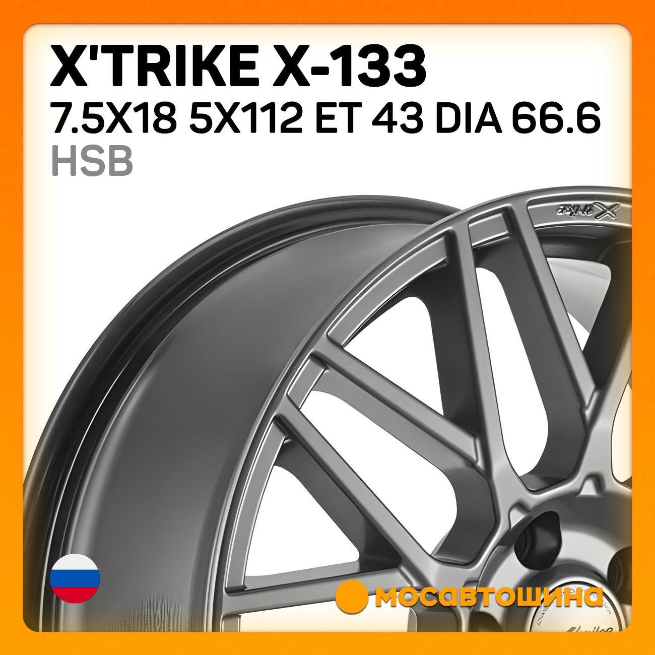 Диск колесный X'trike X-133 7.5x18 5x112 ET 43 Dia 66.6 HSB