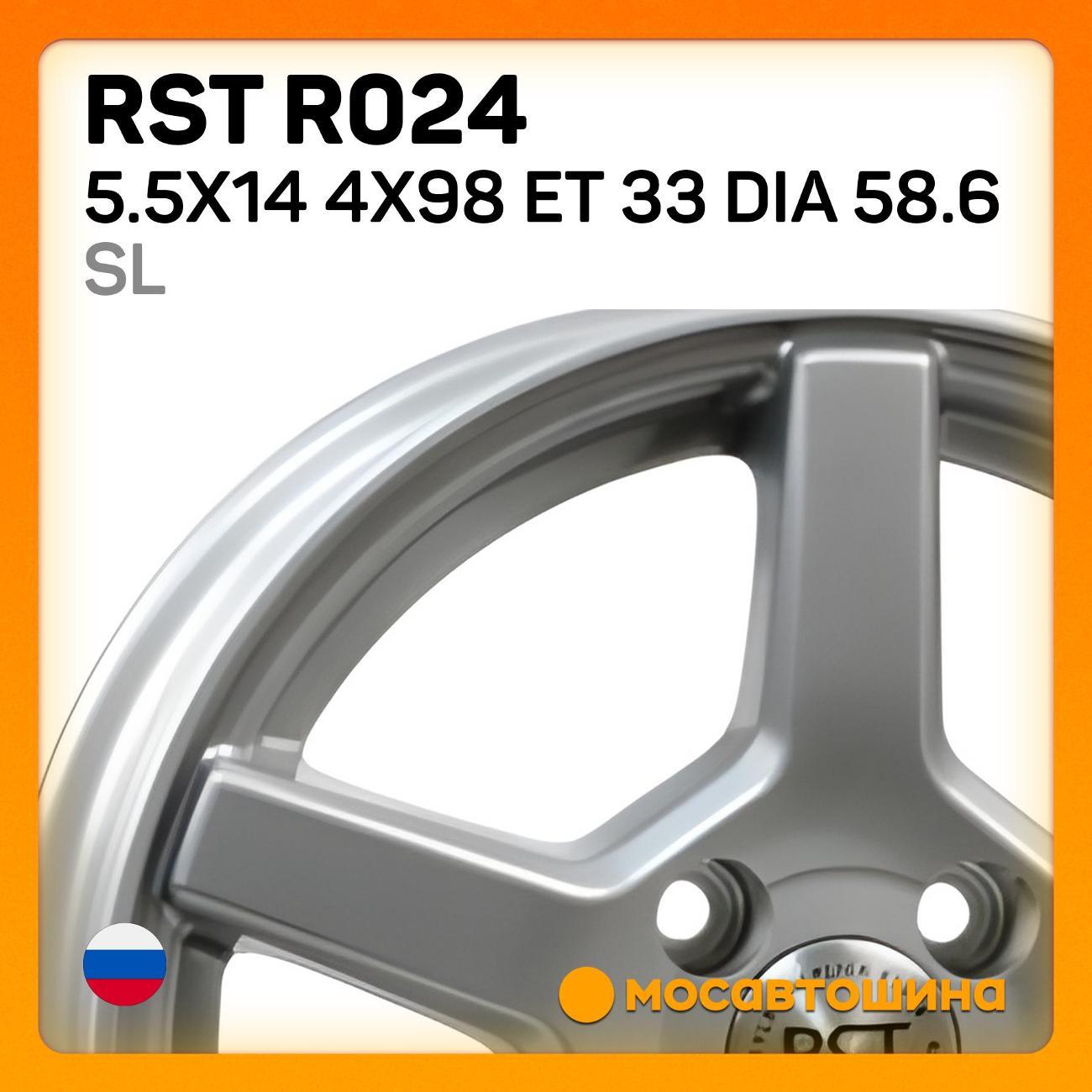 Диск колесный RST R024 5.5x14 4x98 ET 33 Dia 58.6 SL