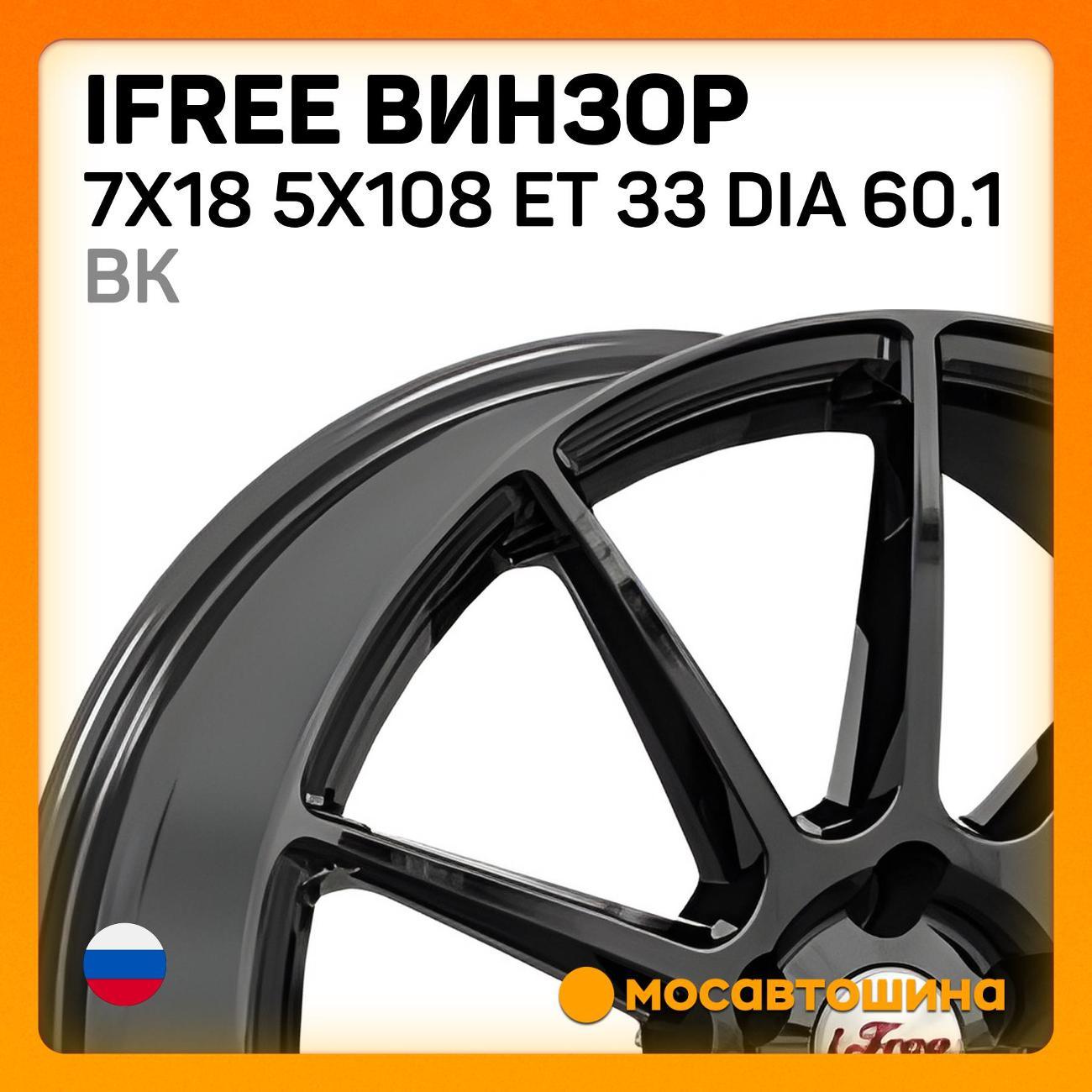 Диск колесный iFree Винзор 7x18 5x108 ET 33 Dia 60.1 BK