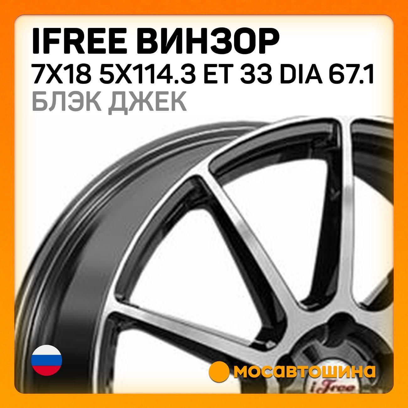 Диск колесный iFree Винзор 7x18 5x114.3 ET 33 Dia 67.1 блэк джек