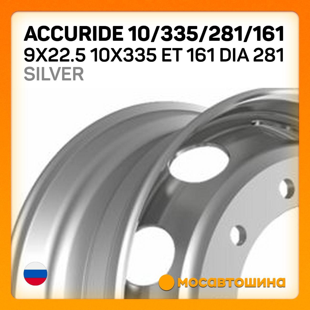 Диск колесный Accuride 10/335/281/161