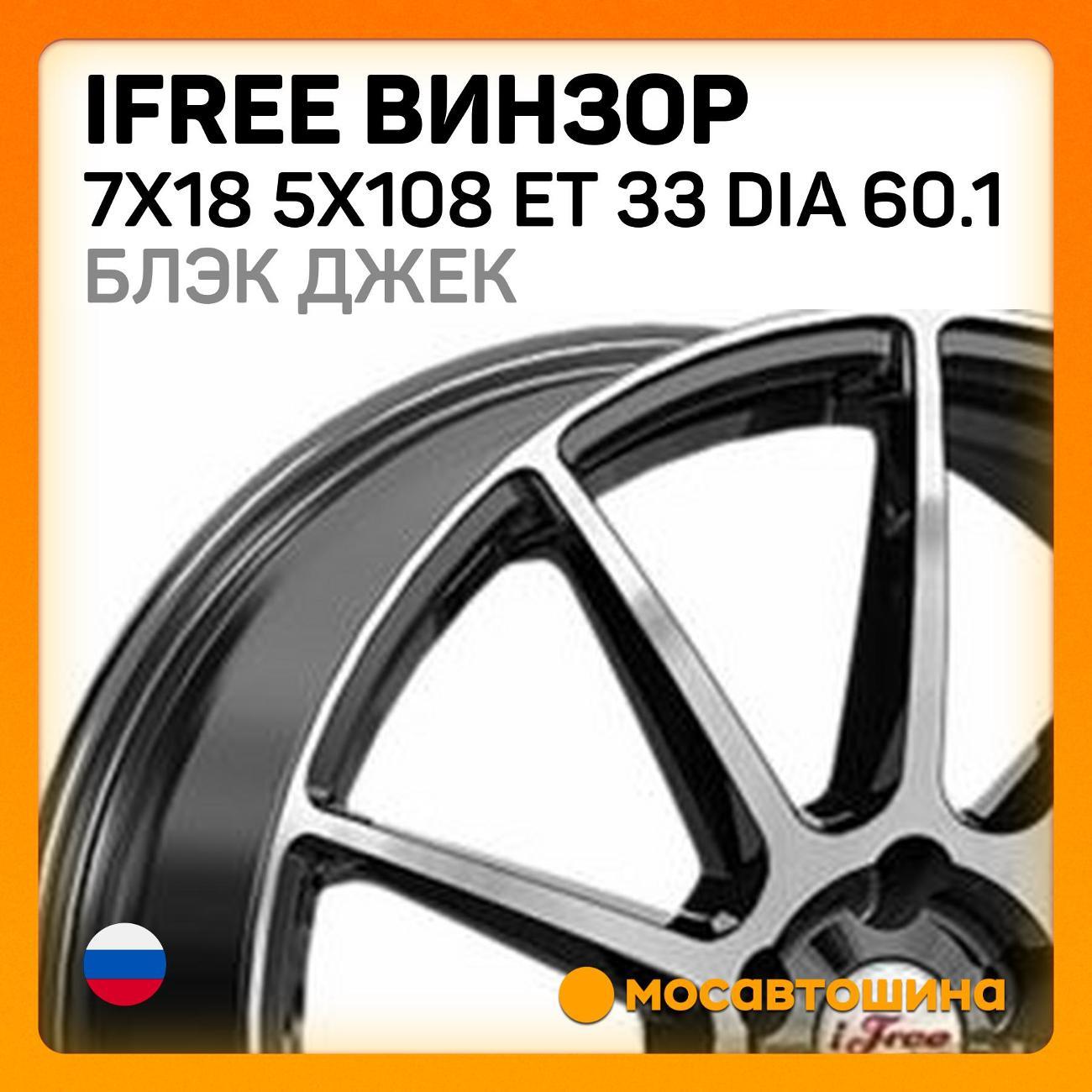 Диск колесный iFree Винзор 7x18 5x108 ET 33 Dia 60.1 Блэк Джек