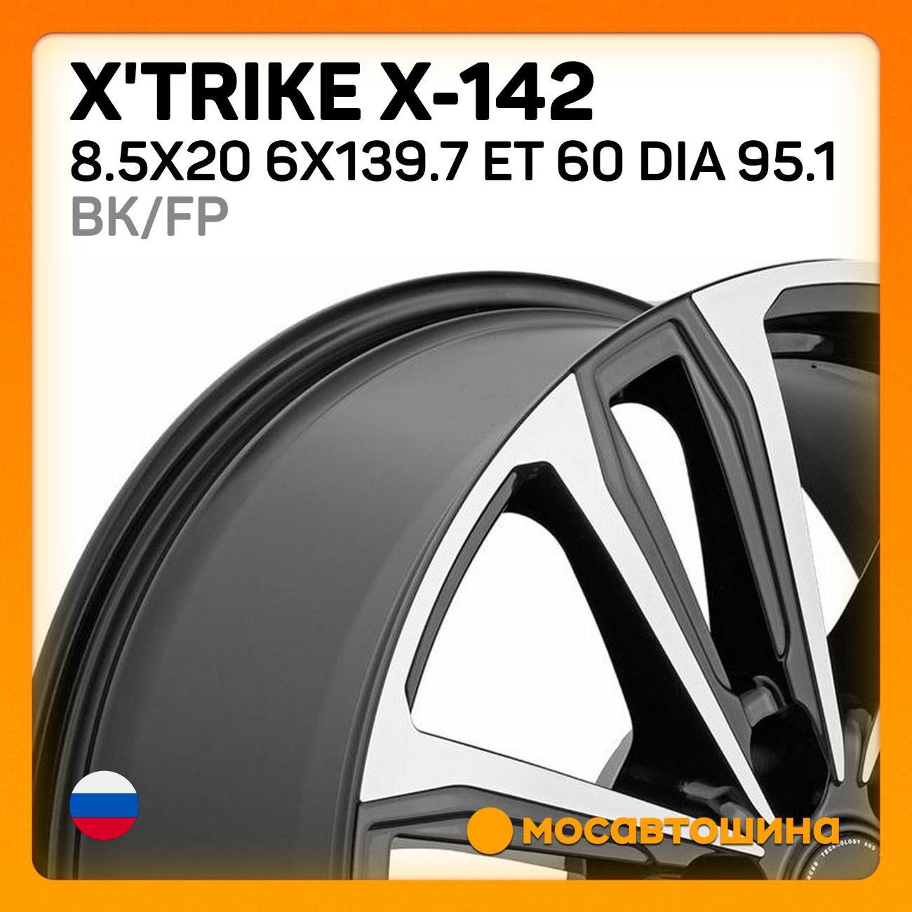 Диск колесный X'trike X-142 8.5x20 6x139.7 ET 60 Dia 95.1 BK/FP