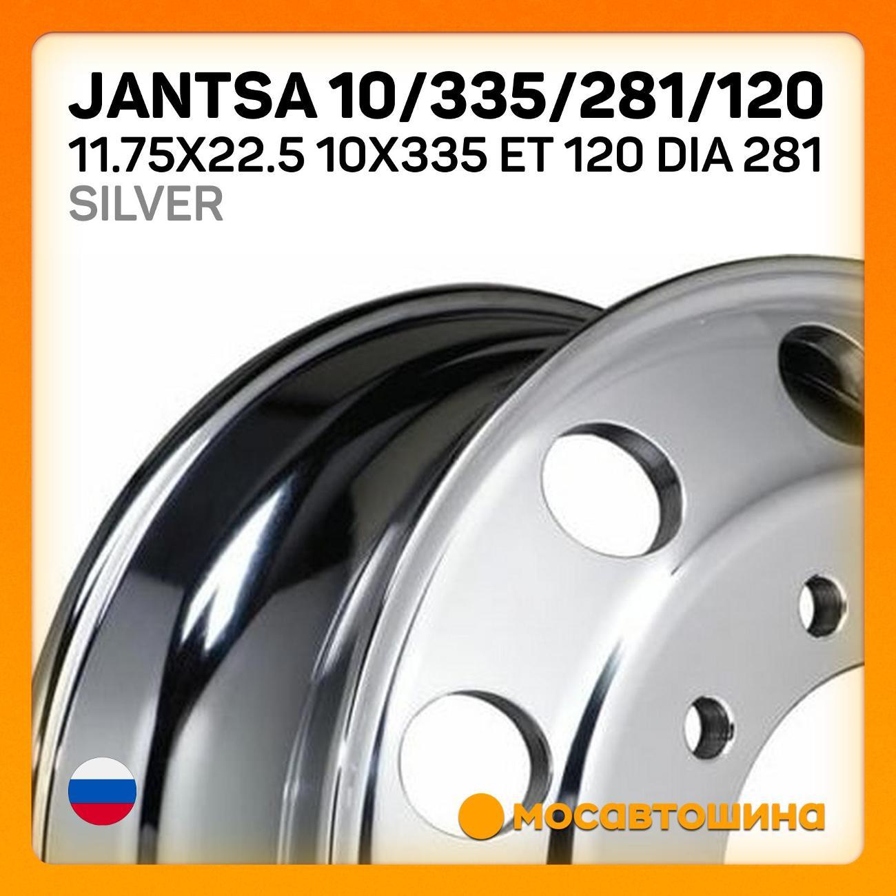 Диск колесный Jantsa 10/335/281/120 Silver фото