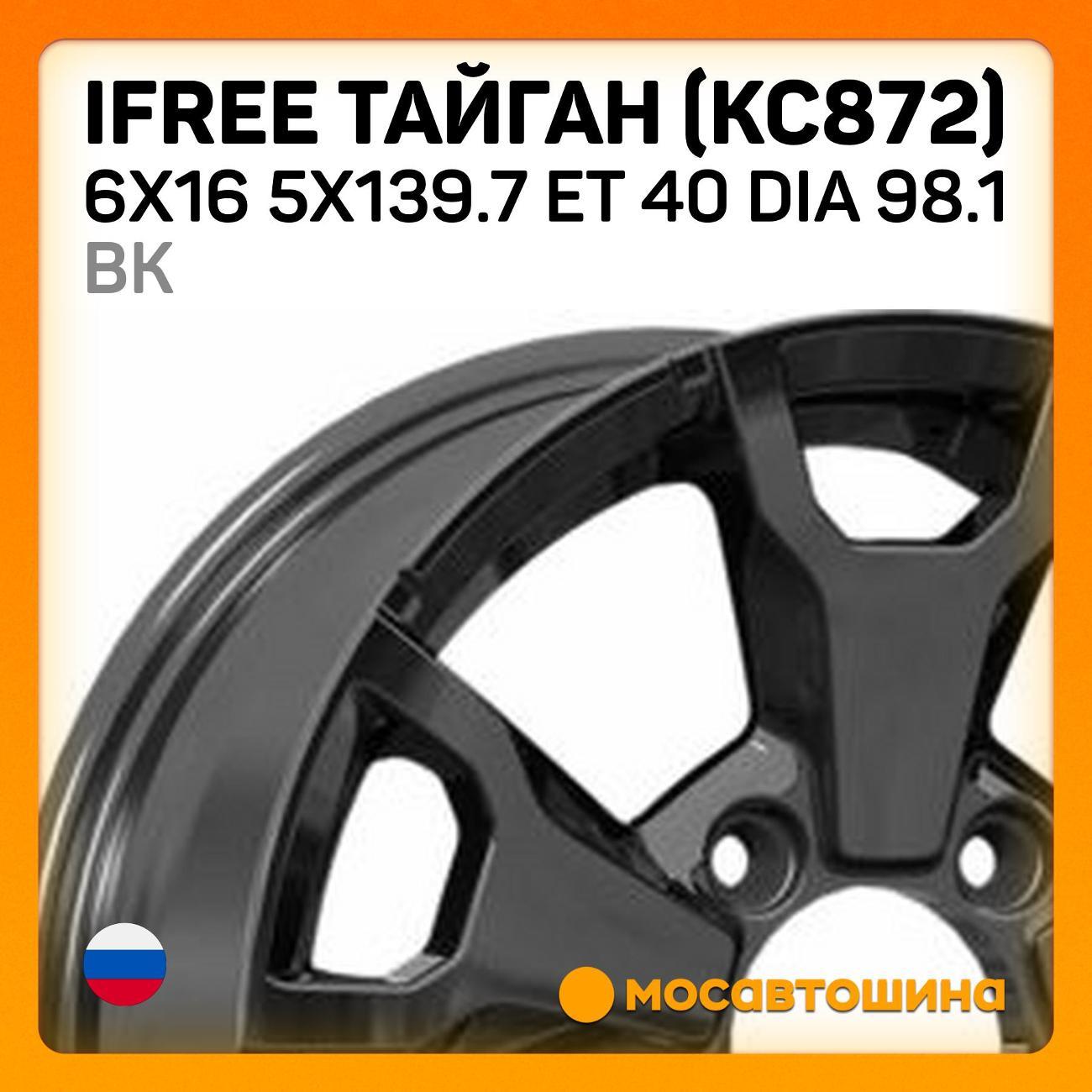 Диск колесный iFree Тайган (КС872) 6x16 5x139.7 ET 40 Dia 98.1 BK