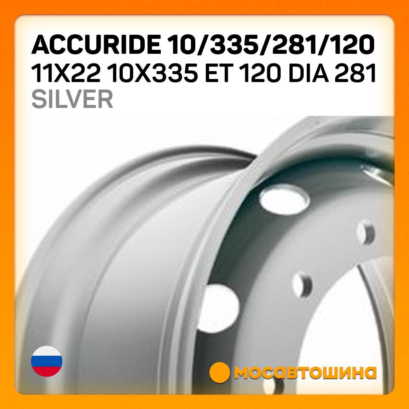 Диск колесный Accuride 10/335/281/120
