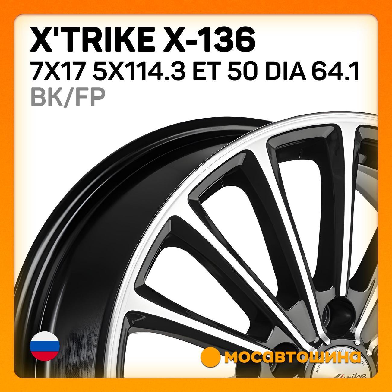 Диск колесный X'trike X-136 7x17 5x114.3 ET 50 Dia 64.1 BK/FP