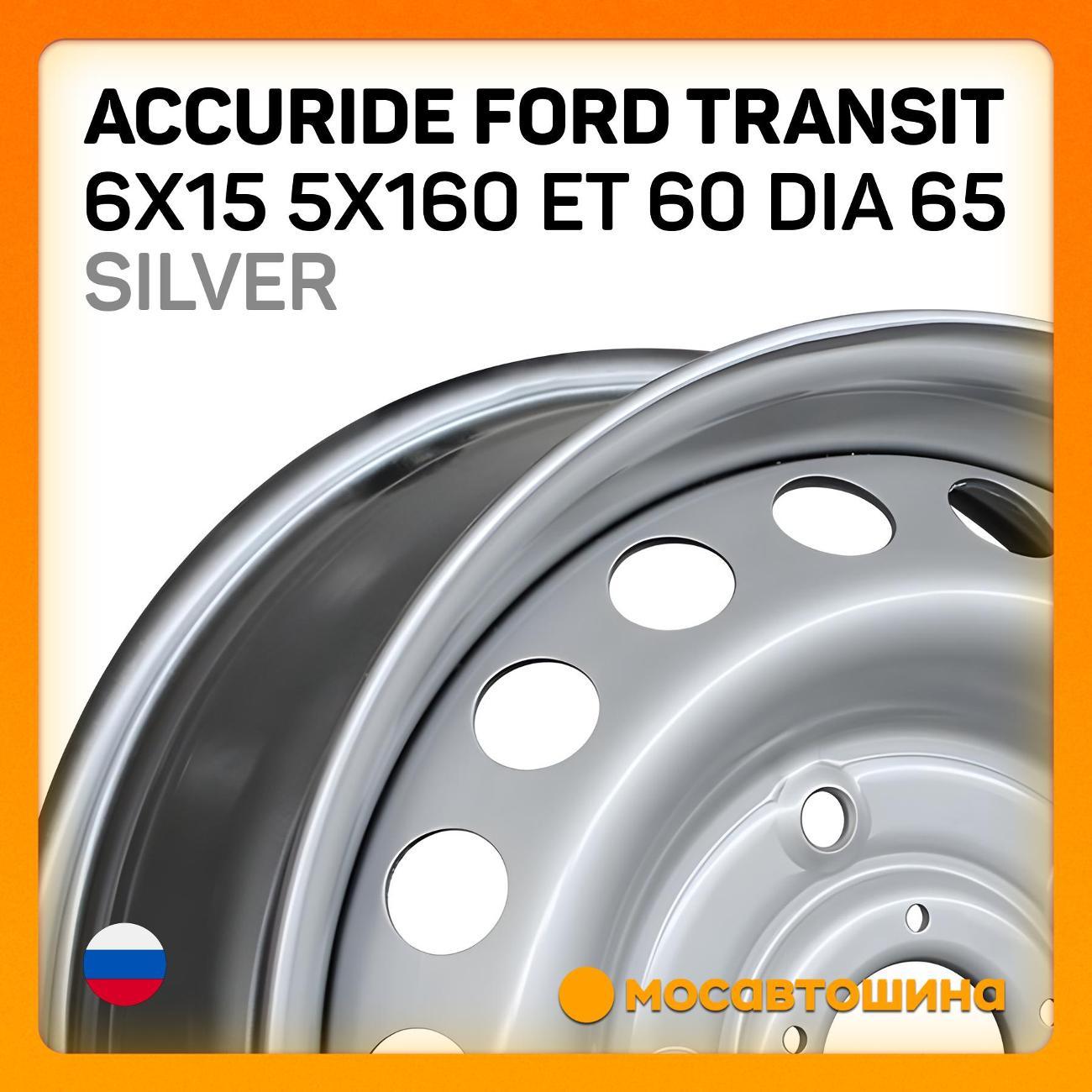Диск колесный Accuride Ford Transit