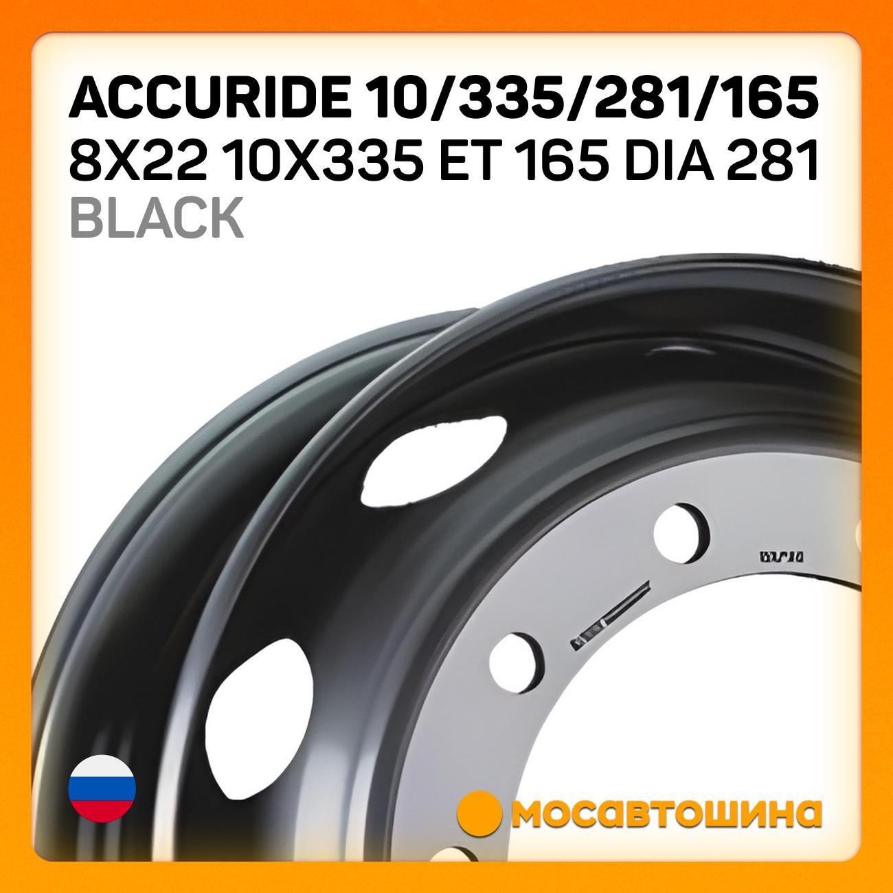Диск колесный Accuride 10/335/281/165