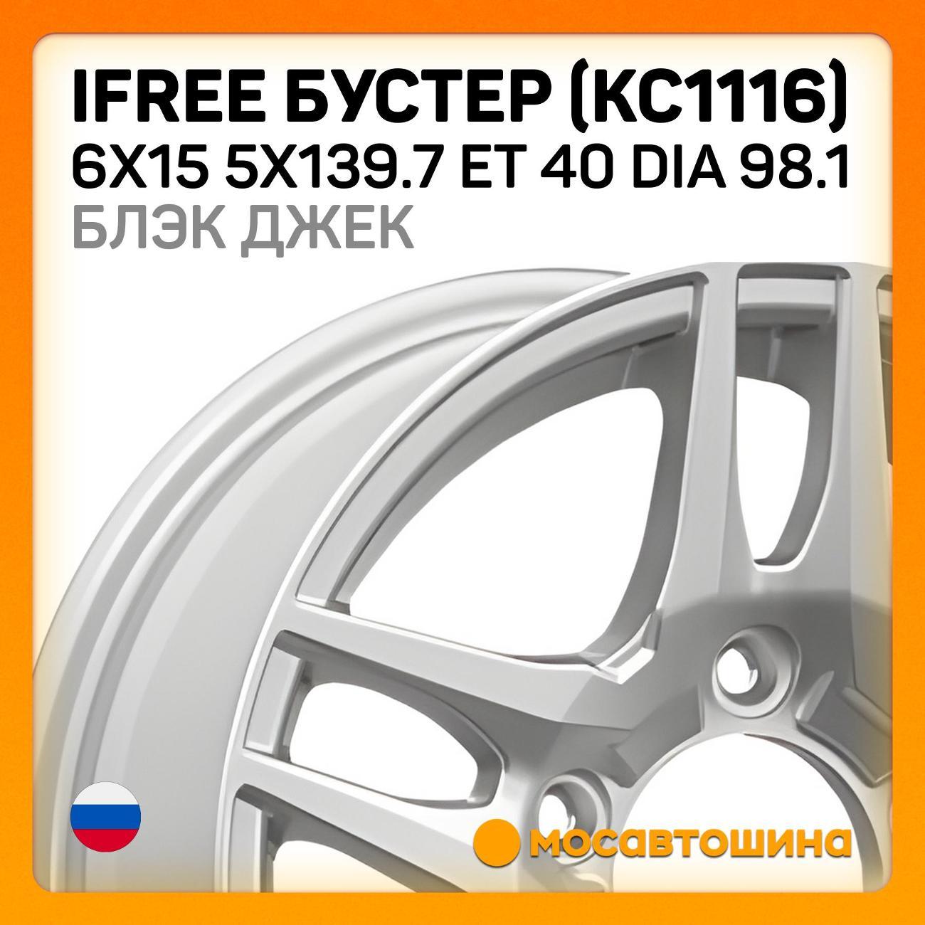 Диск колесный iFree Бустер (КС1116) 6x15 5x139.7 ET 40 Dia 98.1