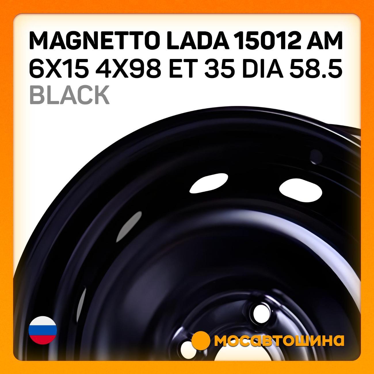 Диск колесный Magnetto Lada 15012 AM black