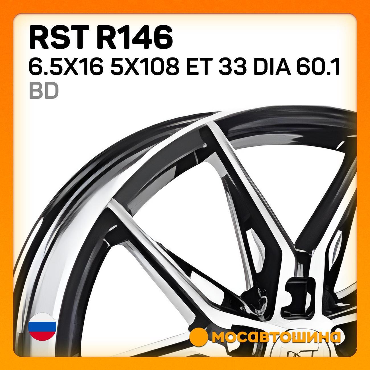 Диск колесный RST R146 6.5x16 5x108 ET 33 Dia 60.1 BD