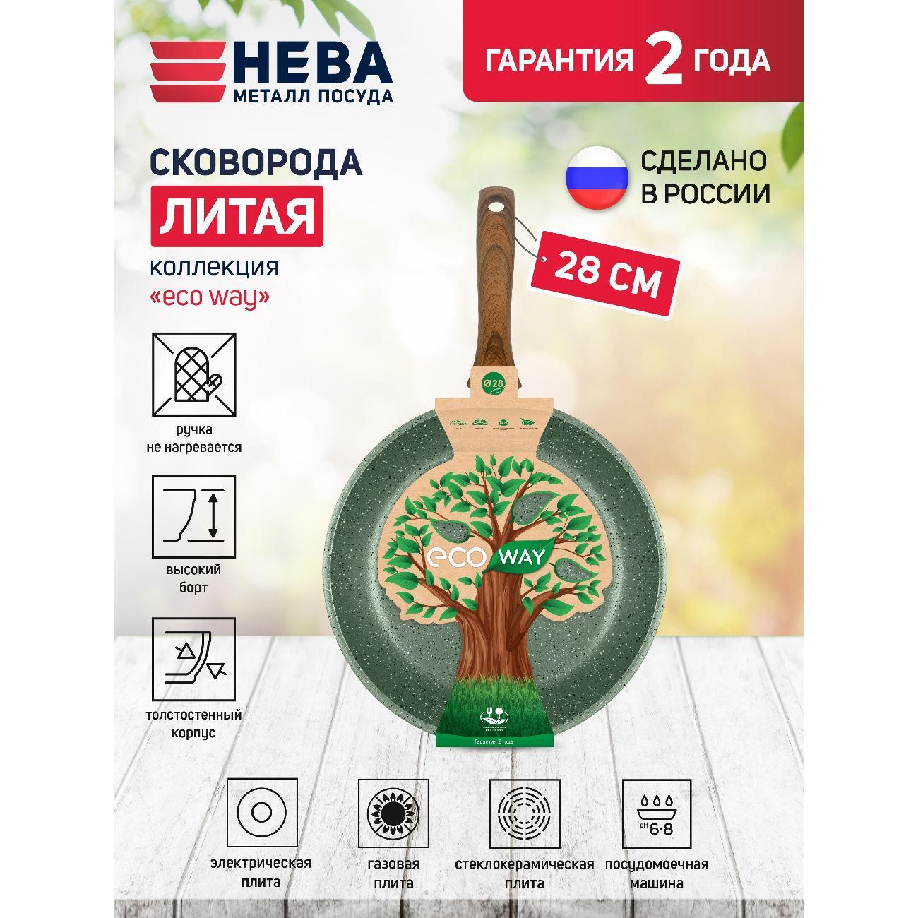 Сковорода Нева Металл Посуда антипригарная литая ECO WAY 28 см