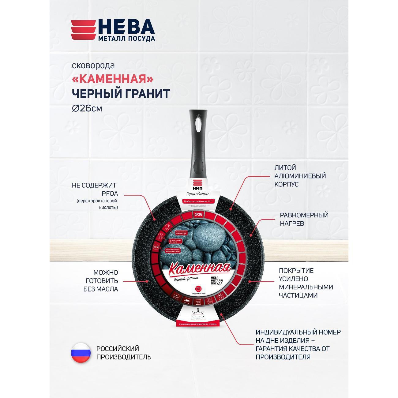 Сковорода Нева Металл Посуда антипригарная литая, Каменная Черный гранит, 26 с