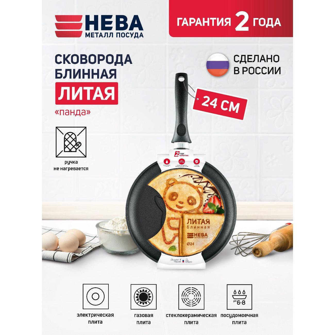Сковорода Нева Металл Посуда 24 литая блинная (панда)