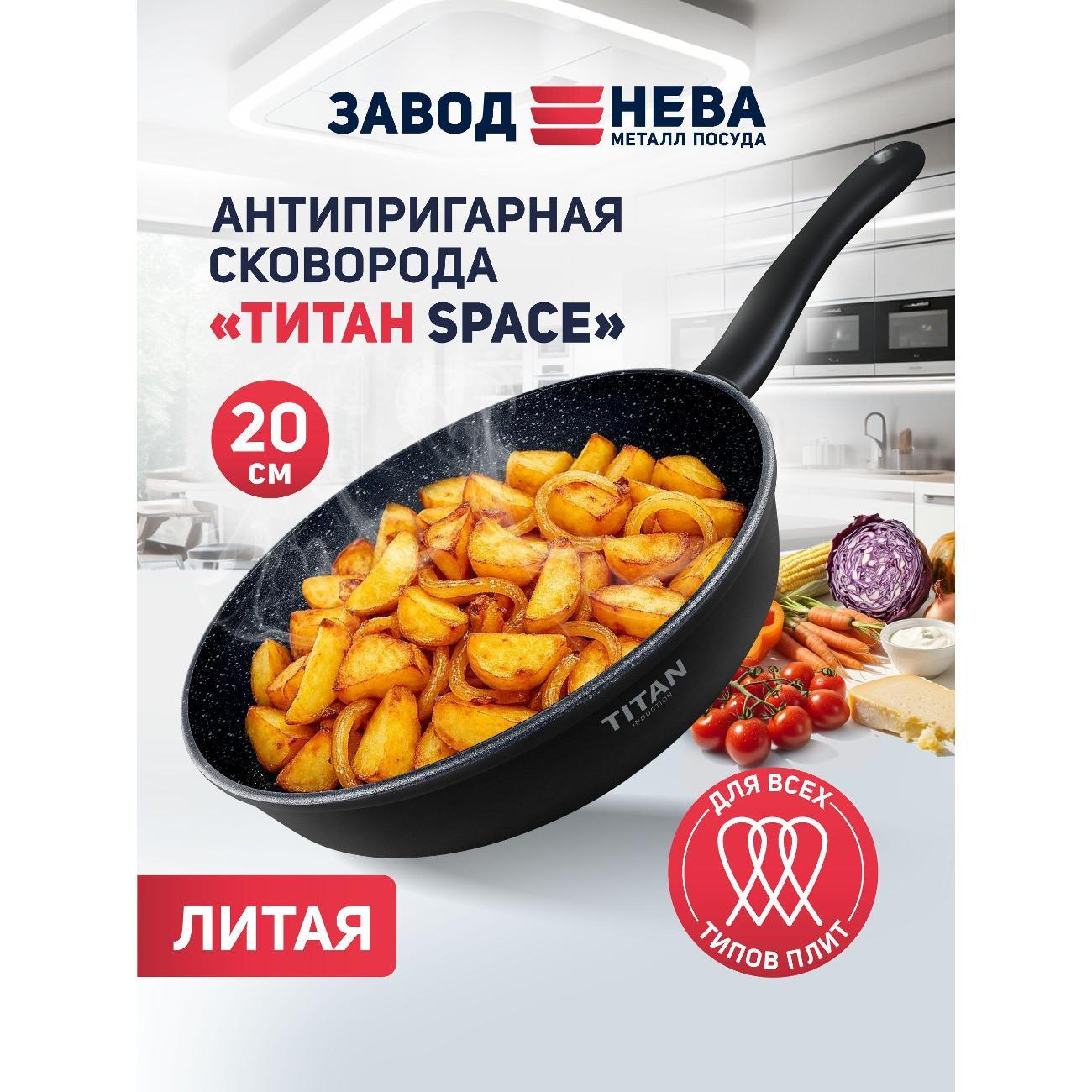 Сковорода Нева Металл Посуда антипригарная литая Titan Space 20 см