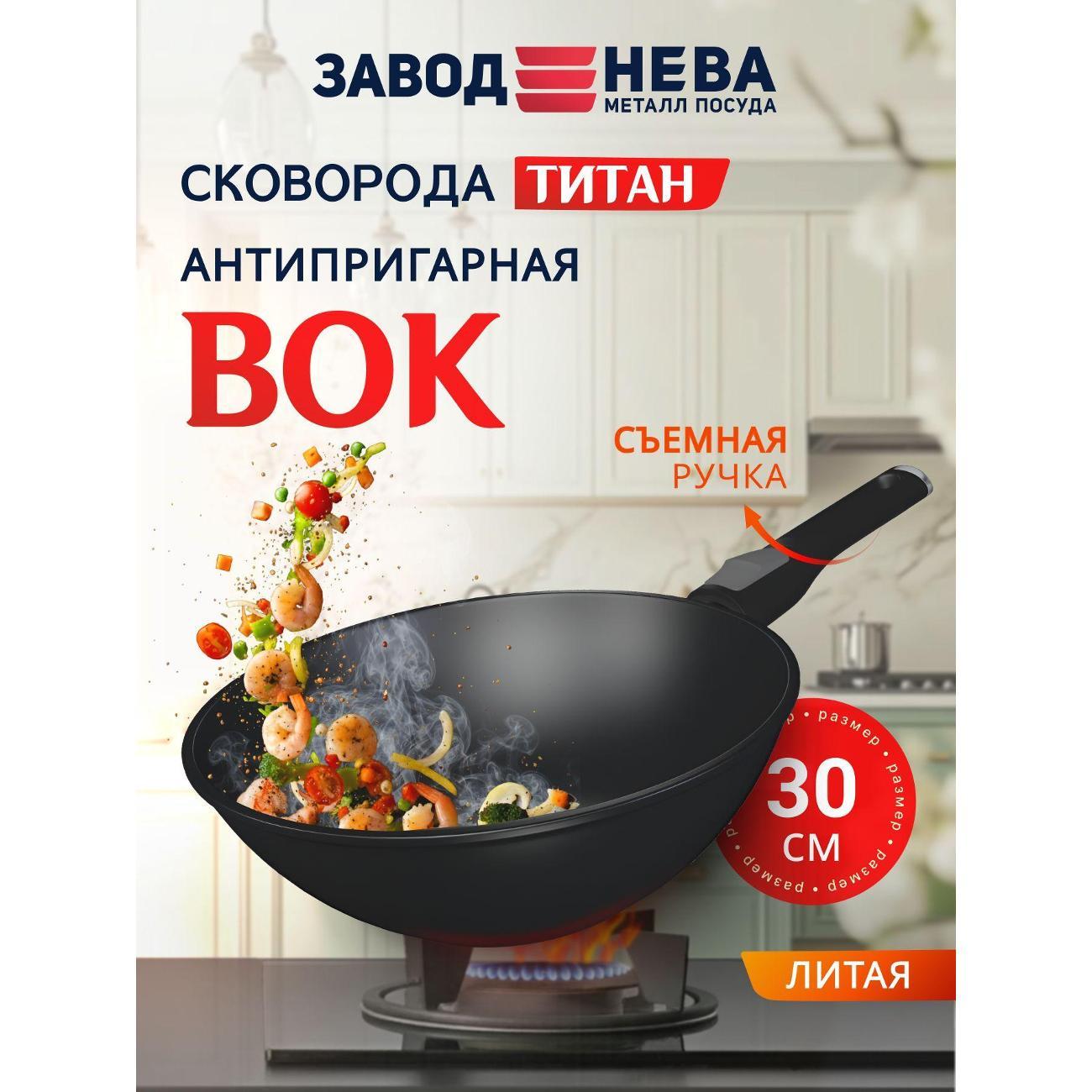 Сковорода Нева Металл Посуда вок 30 см литая Титан со съемной ручкой глубокая