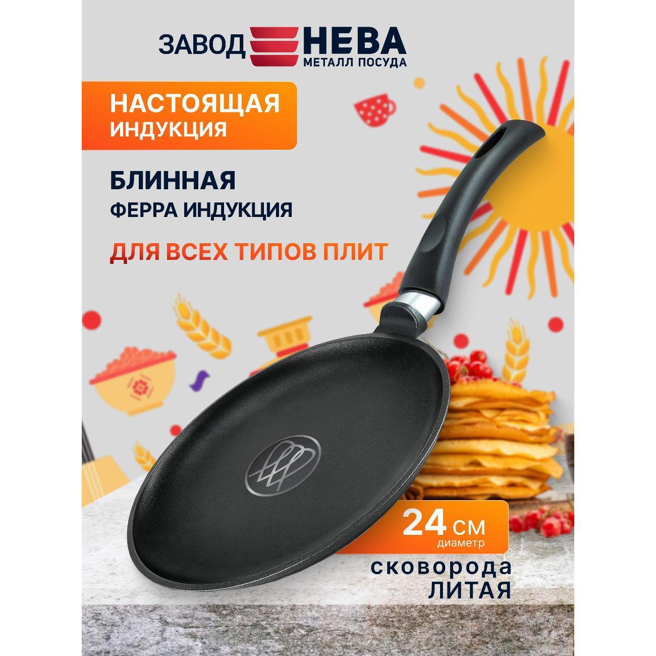 Сковорода Нева Металл Посуда блинная 24 см литая Ферра Индукция