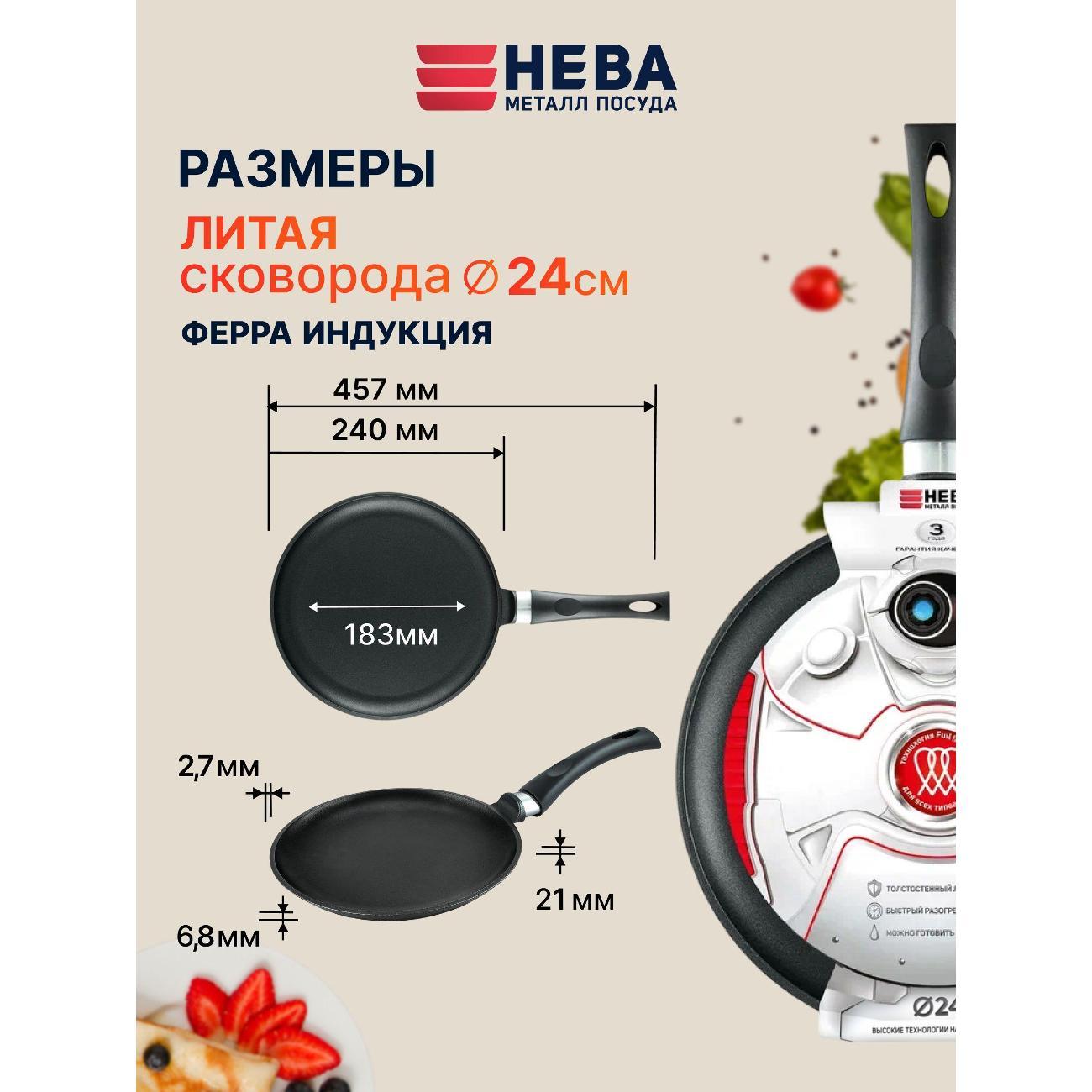 Сковорода Нева Металл Посуда блинная 24 см литая Ферра Индукция