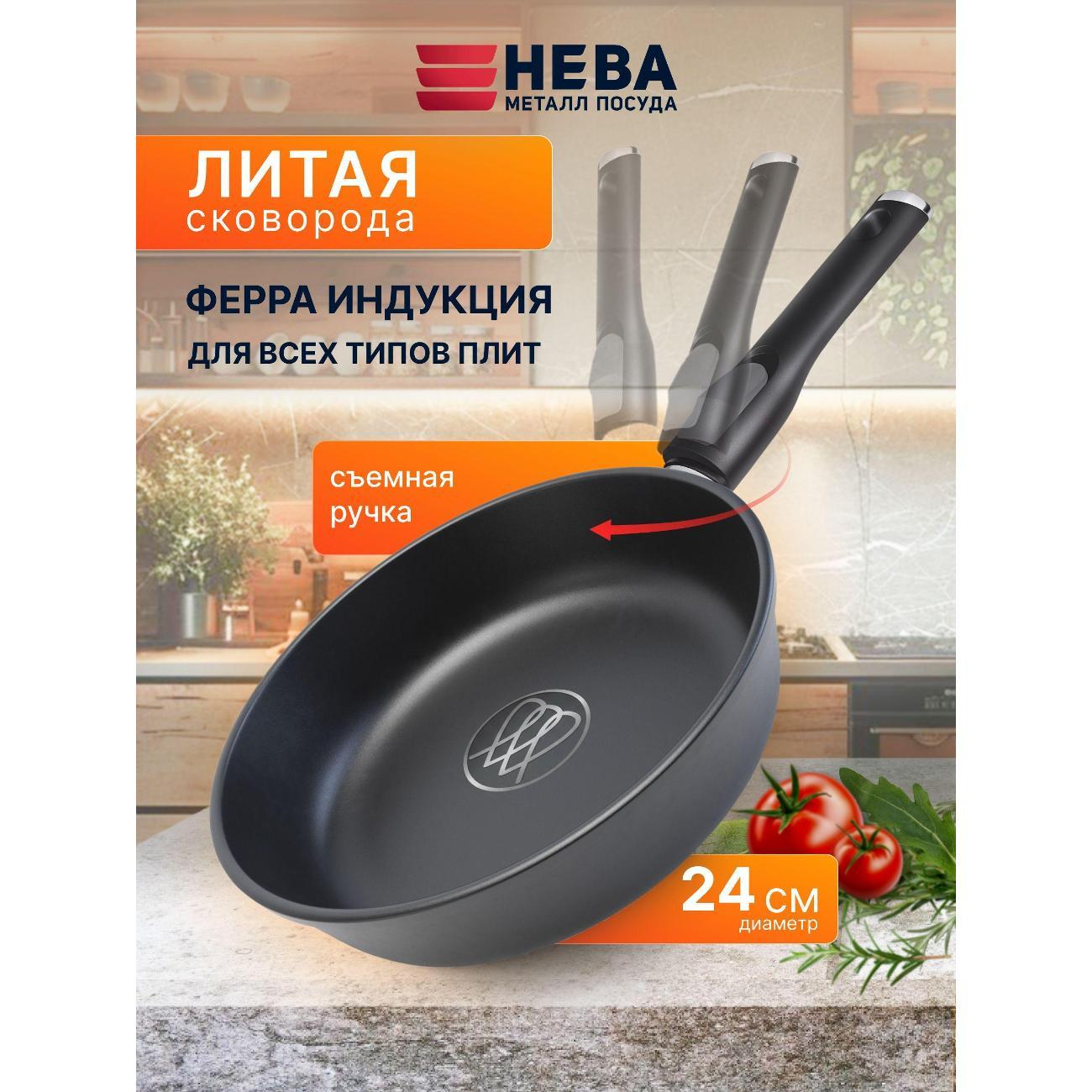 Сковорода Нева Металл Посуда 24 см со съемной ручкой Ферра Индукция