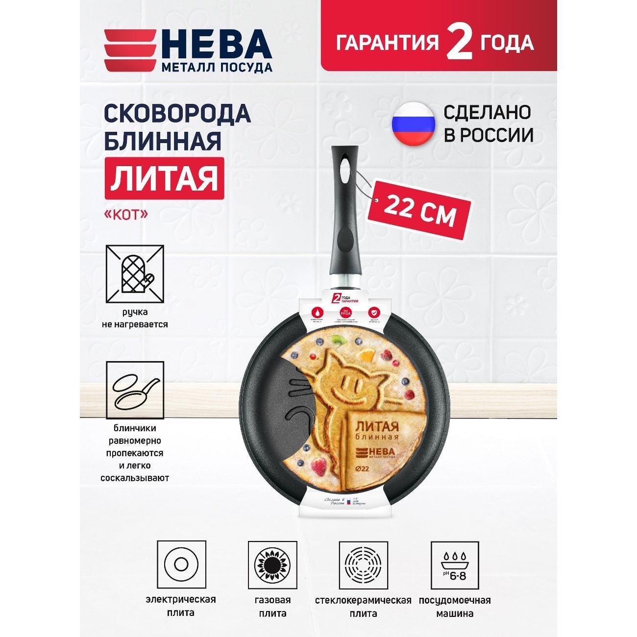 Сковорода Нева Металл Посуда для блинов 22 см Кот, литая, блинная, алюминиевая