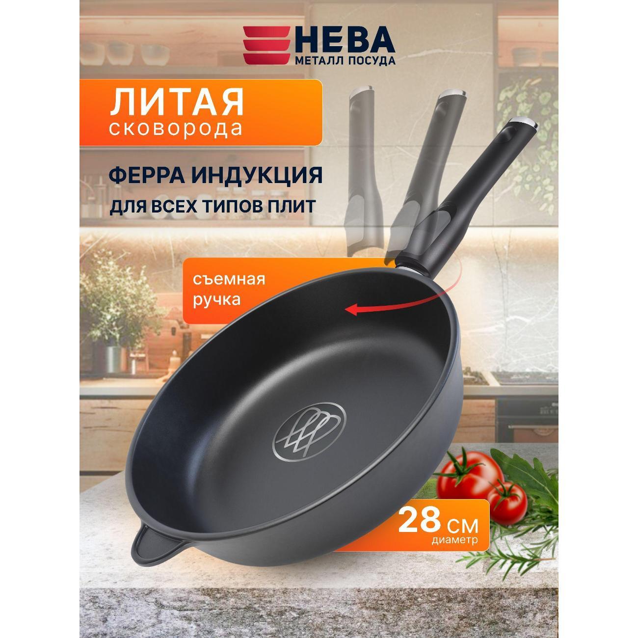 Сковорода Нева Металл Посуда 28 см со съемной ручкой Ферра Индукция