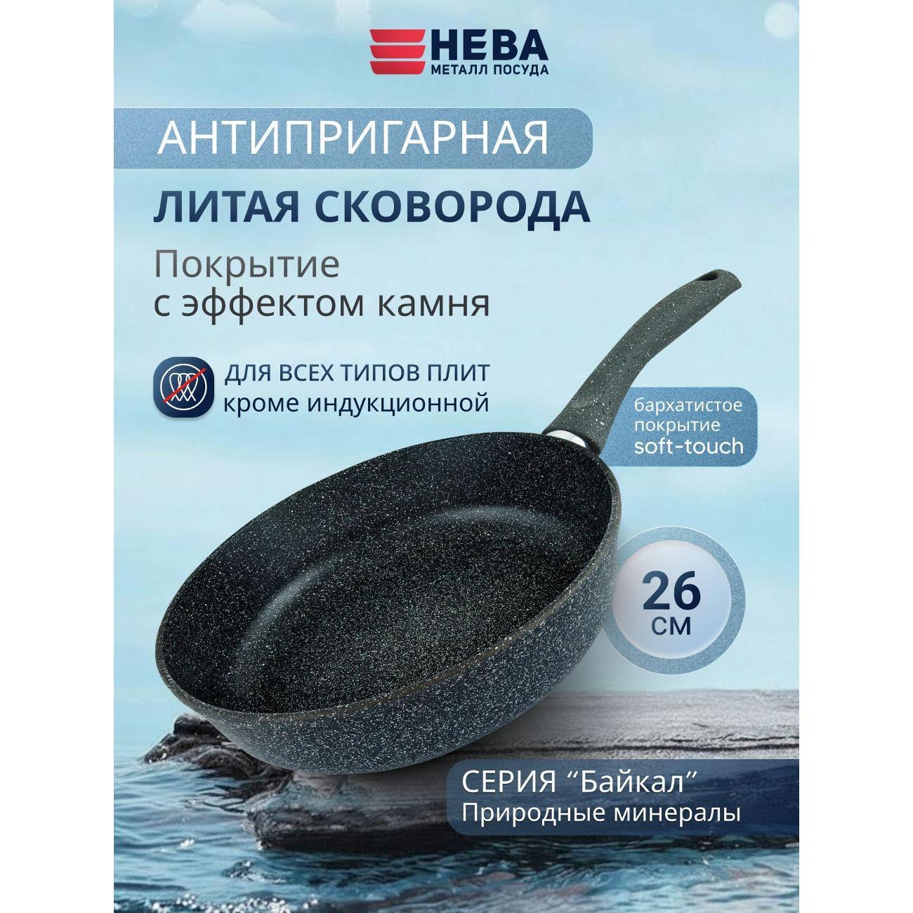 Сковорода Нева Металл Посуда литая Природные минералы Байкал 26 см