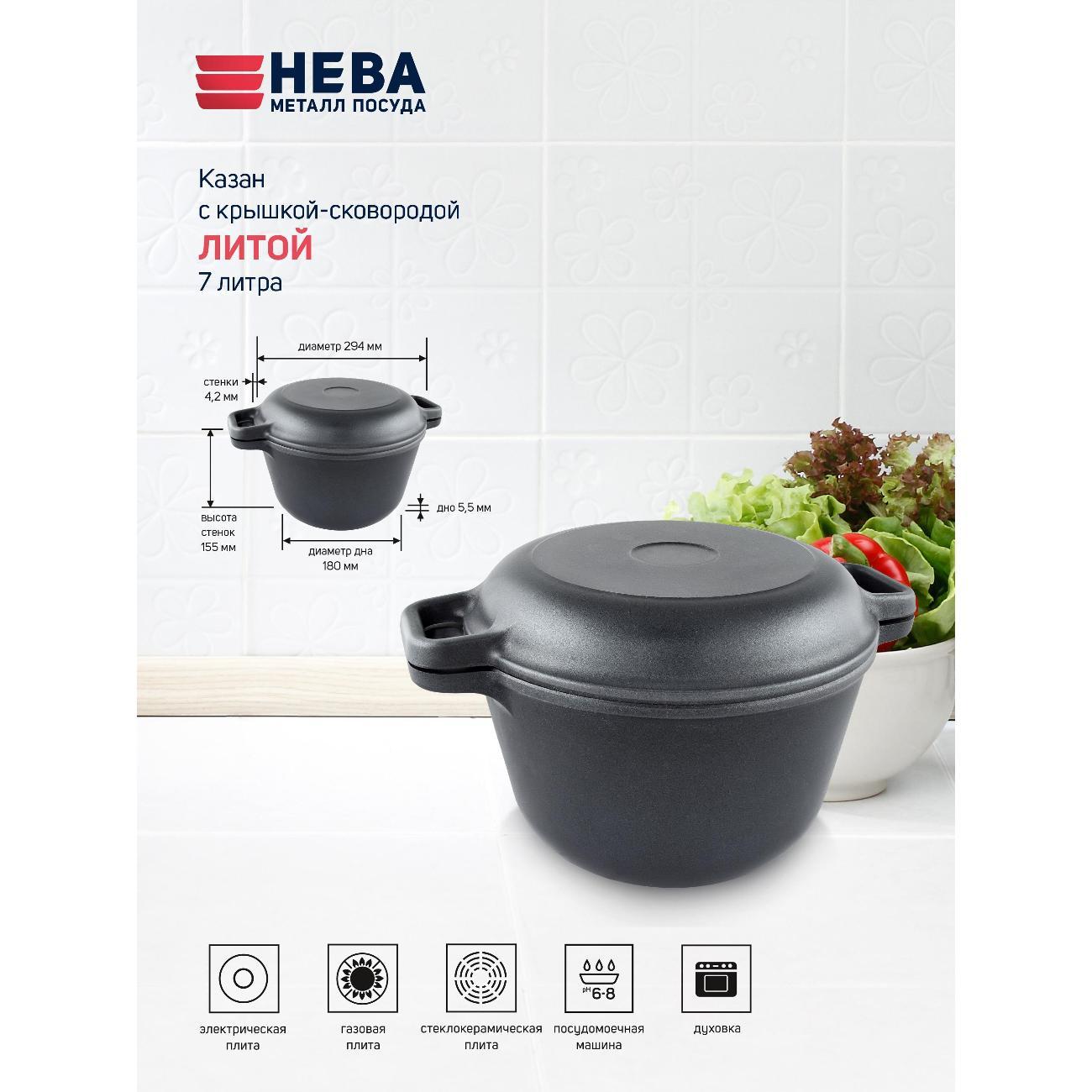 Казан для плиты Нева Металл Посуда 7 л с крышкой-сковородой