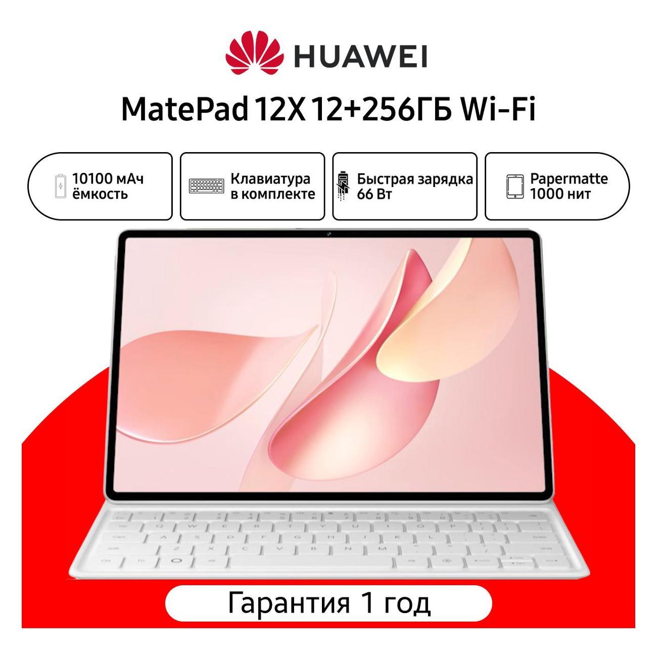 Планшетный компьютер HUAWEI MatePad 12X 2025 LRT-W09 12+256 Wi-Fi Papermatte + Keyboard белый