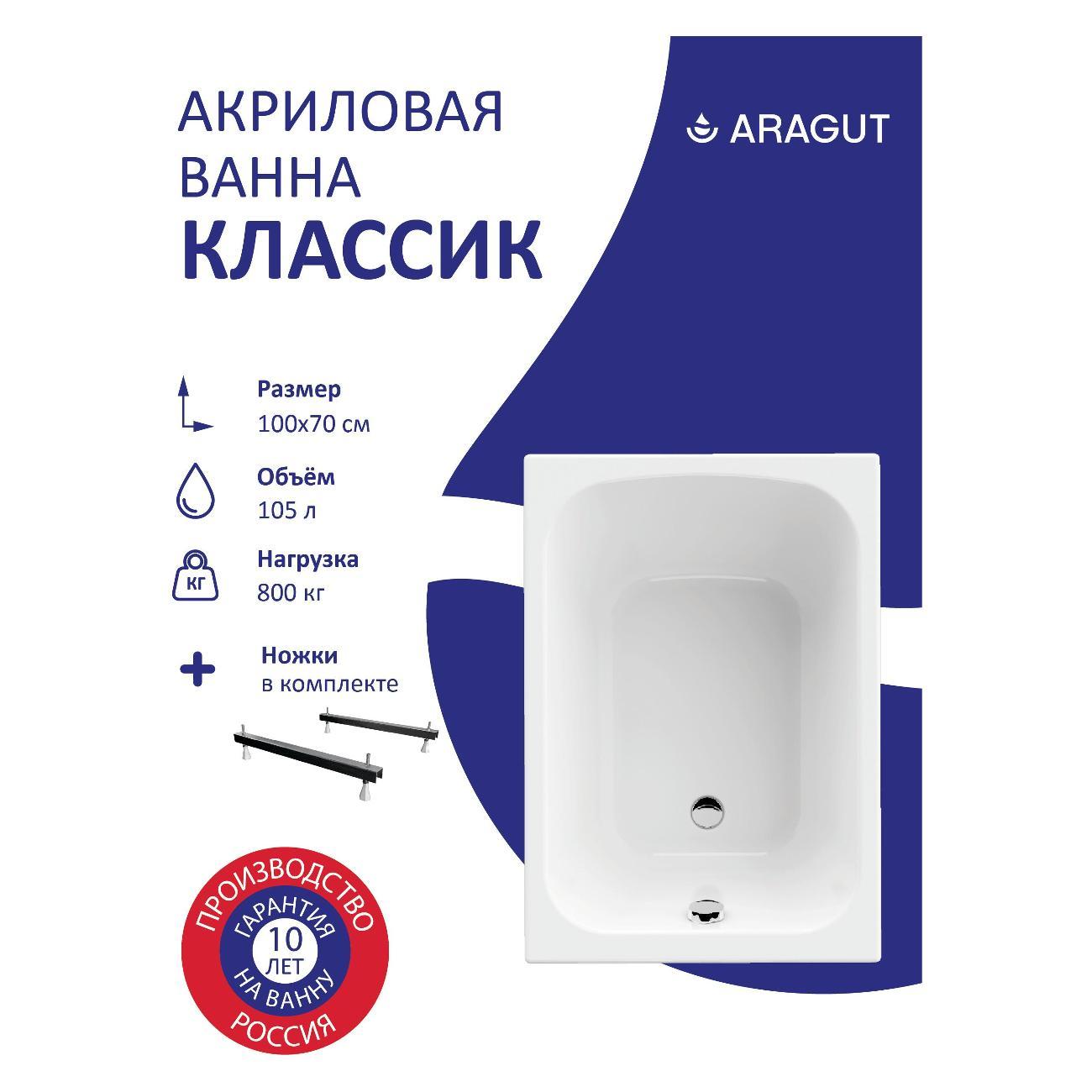 Ванна ARAGUT Акриловая Классик 100х70