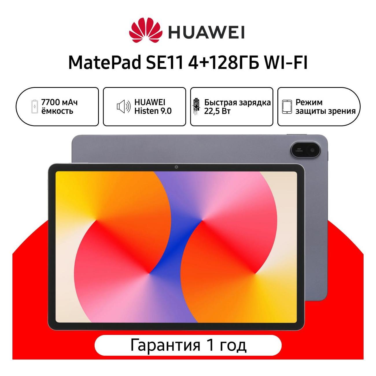 Планшет HUAWEI MatePad SE11 4+128 Wi-Fi 53014GXS Nebula Gray