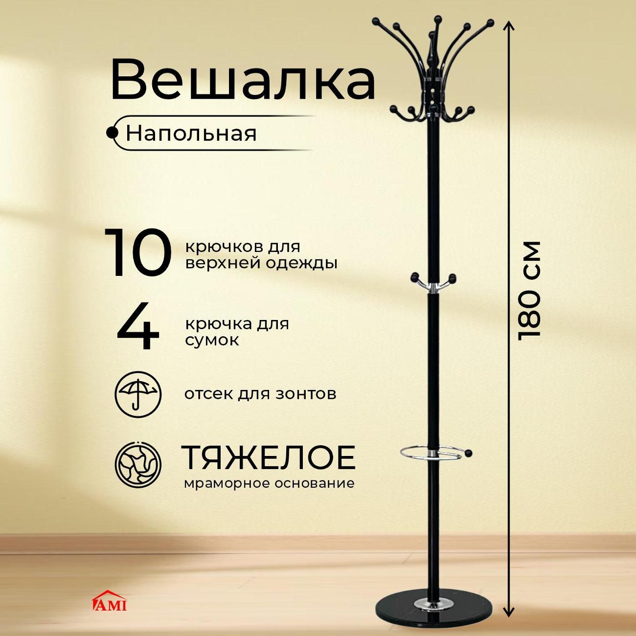Вешалка напольная Ami Y-238 черный для одежды