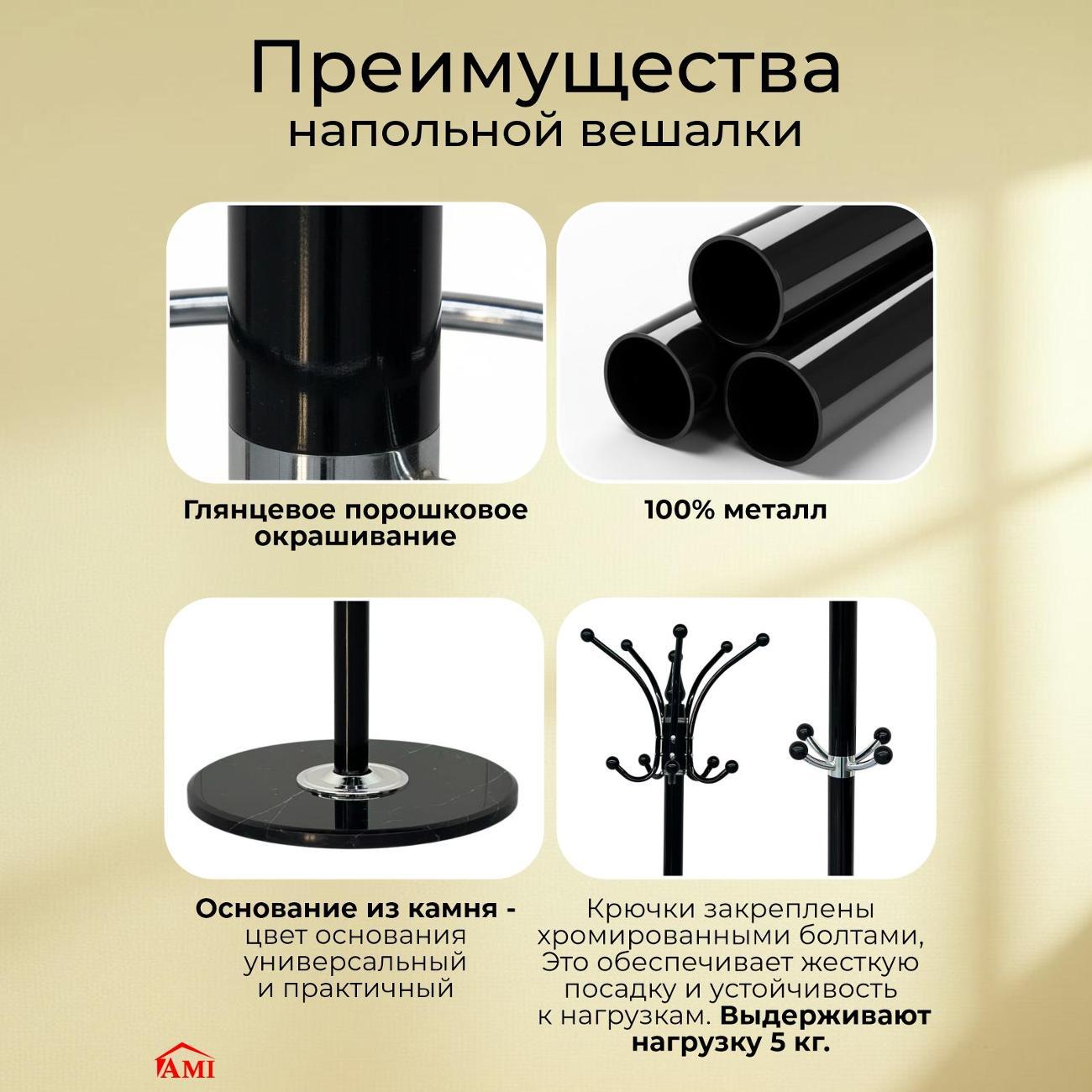 Вешалка напольная Ami Y-238 черный для одежды