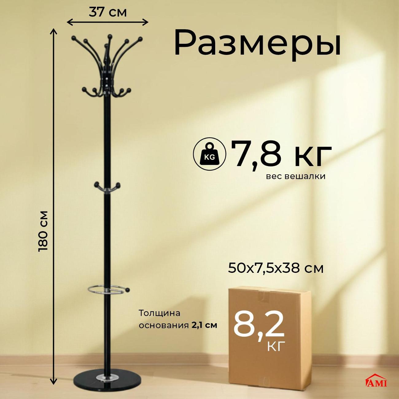 Вешалка напольная Ami Y-238 черный для одежды