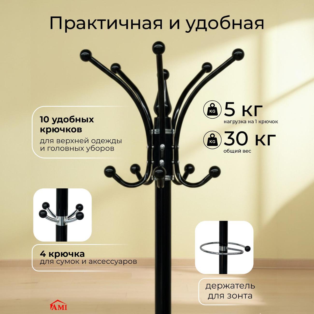 Вешалка напольная Ami Y-238 черный для одежды