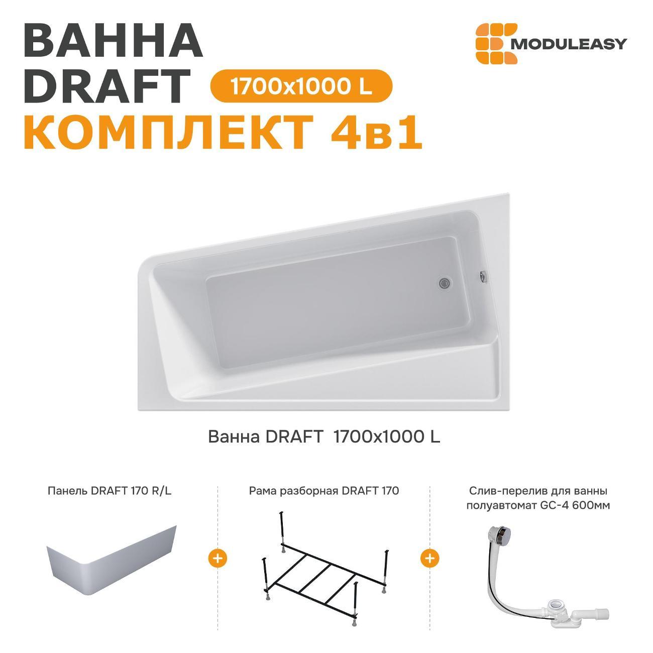 Ванна MODULEASY акриловая 170х100 см DRAFT в комплекте 4в1: Асимметричная левый угол, фронтальная панель, рама, слив-перелив 01дра1710лкп