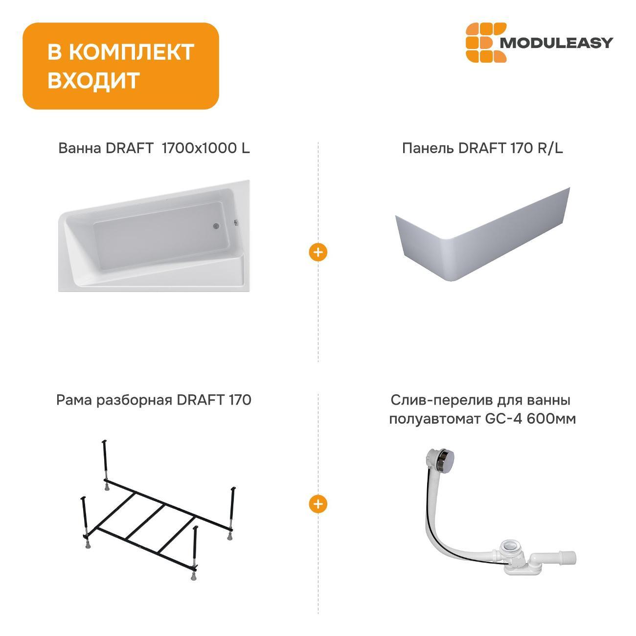 Ванна MODULEASY акриловая 170х100 см DRAFT в комплекте 4в1: Асимметричная левый угол, фронтальная панель, рама, слив-перелив 01дра1710лкп