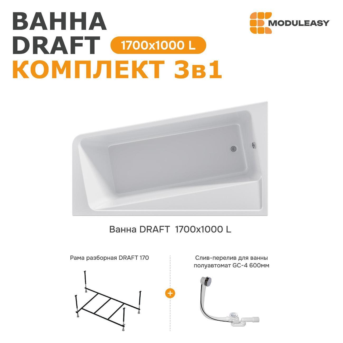 Ванна MODULEASY акриловая 170х100 см DRAFT в комплекте 3в1: Асимметричная левый угол, рама, слив-перелив 01дра1710лкс2+