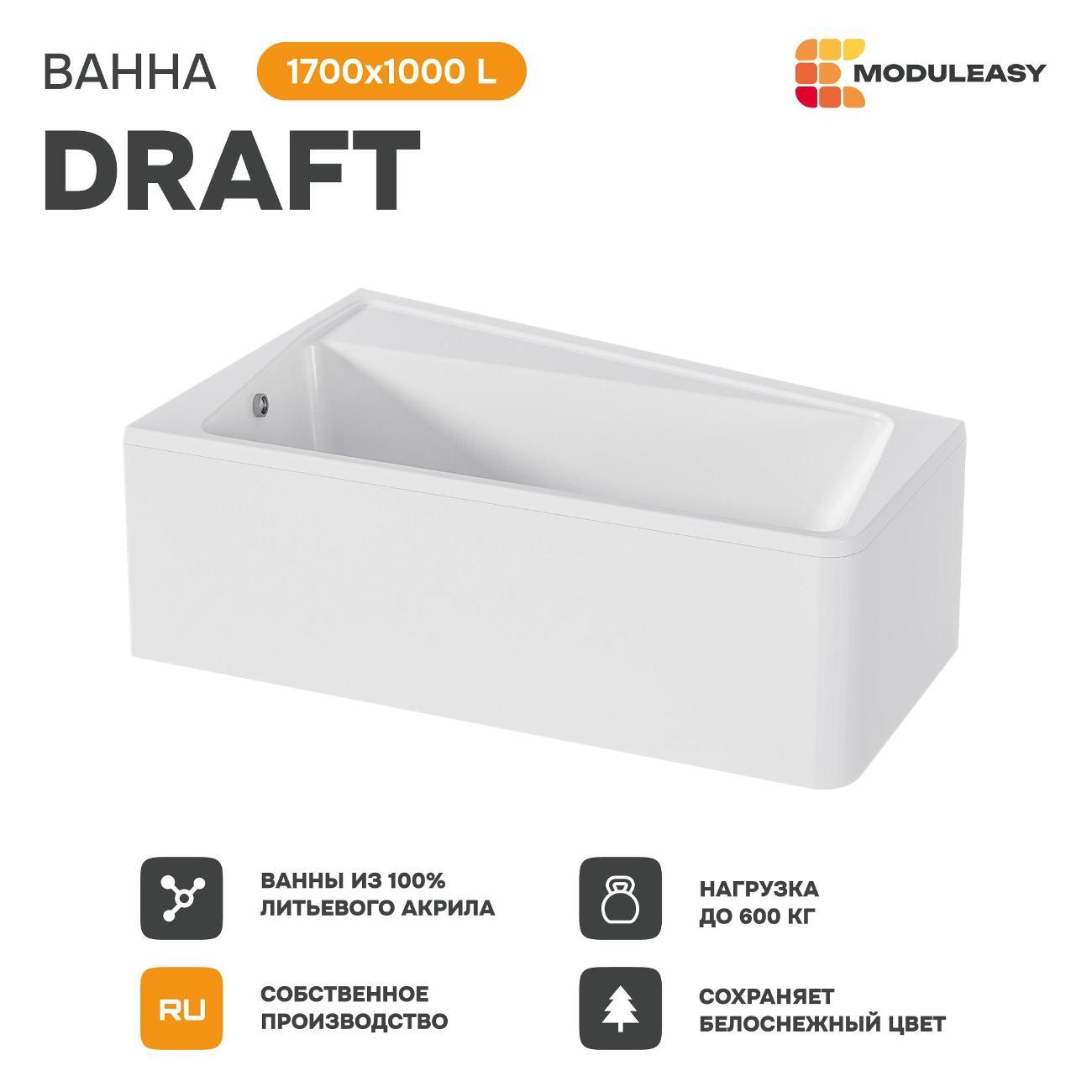 Ванна MODULEASY акриловая 170х100 см DRAFT в комплекте 3в1: Асимметричная левый угол, рама, слив-перелив 01дра1710лкс2+