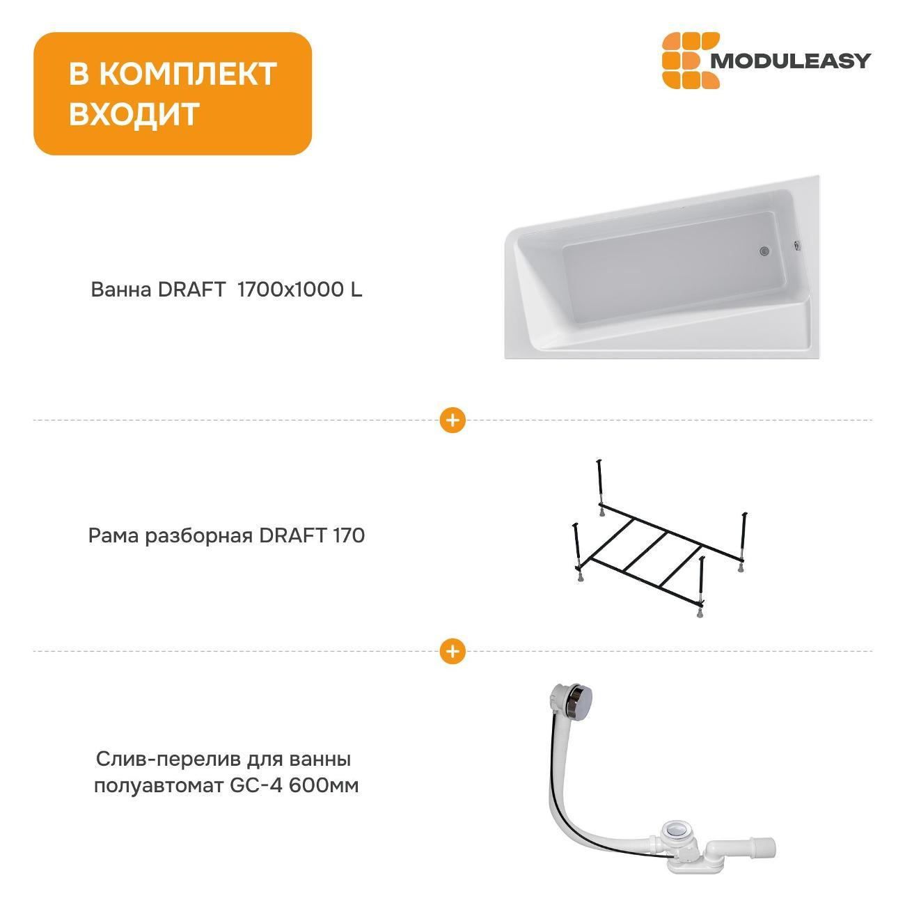 Ванна MODULEASY акриловая 170х100 см DRAFT в комплекте 3в1: Асимметричная левый угол, рама, слив-перелив 01дра1710лкс2+