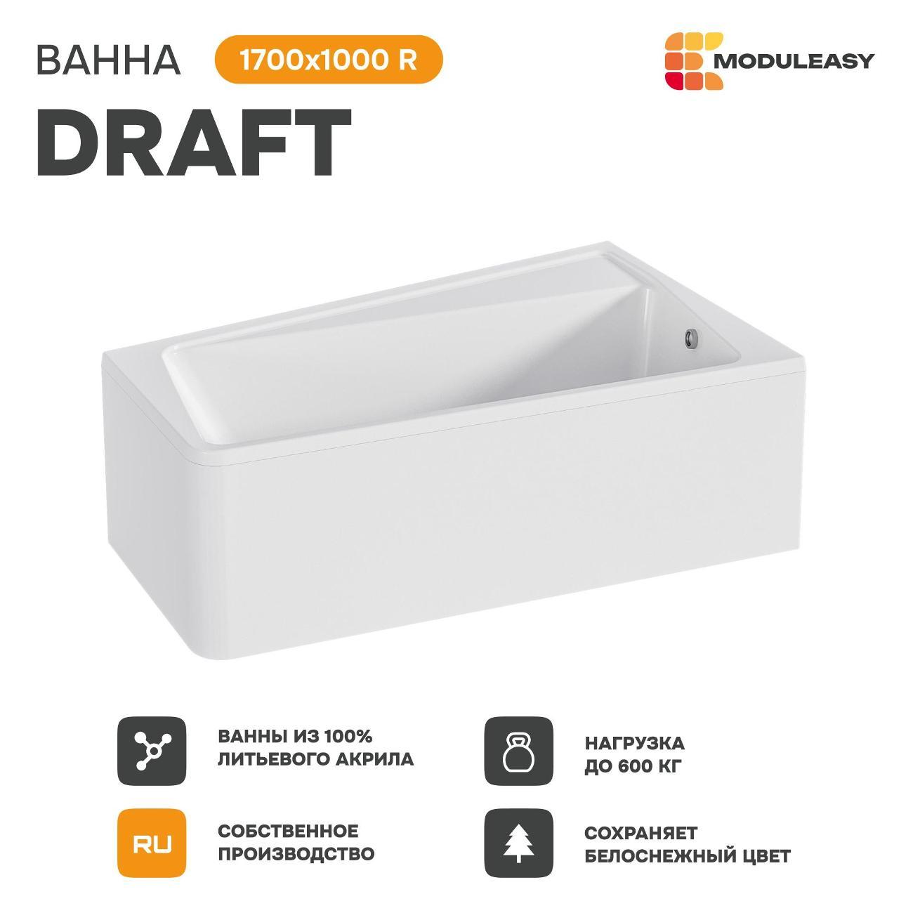Ванна MODULEASY акриловая 170х100 см DRAFT в комплекте 4в1: Асимметричная правый угол, фронтальная панель, рама, слив-перелив 01дра1710пкп