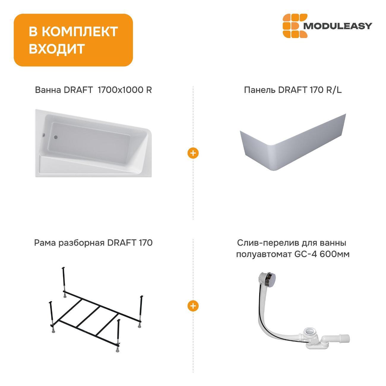 Ванна MODULEASY акриловая 170х100 см DRAFT в комплекте 4в1: Асимметричная правый угол, фронтальная панель, рама, слив-перелив 01дра1710пкп