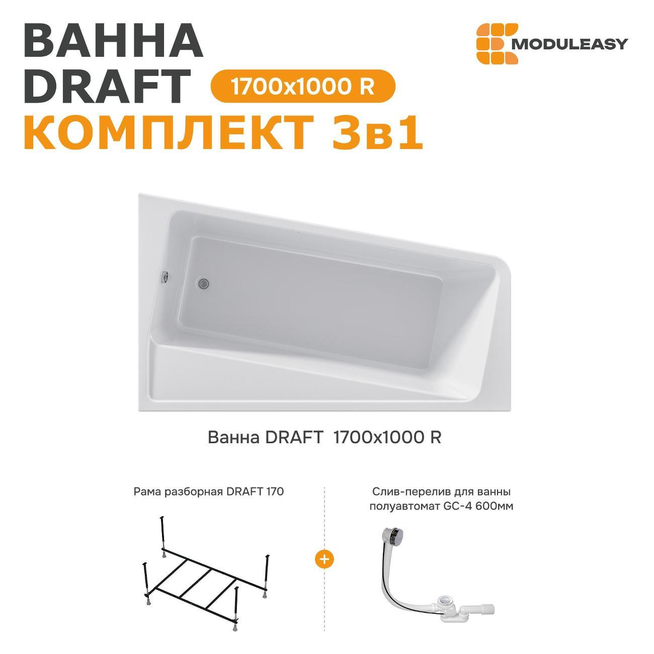 Ванна MODULEASY акриловая 170х100 см DRAFT в комплекте 3в1: Асимметричная правый угол, рама, слив-перелив 01дра1710пкс2+