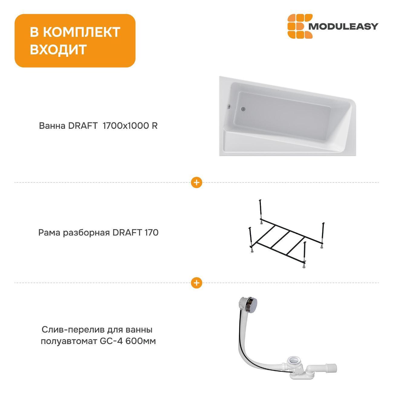 Ванна MODULEASY акриловая 170х100 см DRAFT в комплекте 3в1: Асимметричная правый угол, рама, слив-перелив 01дра1710пкс2+