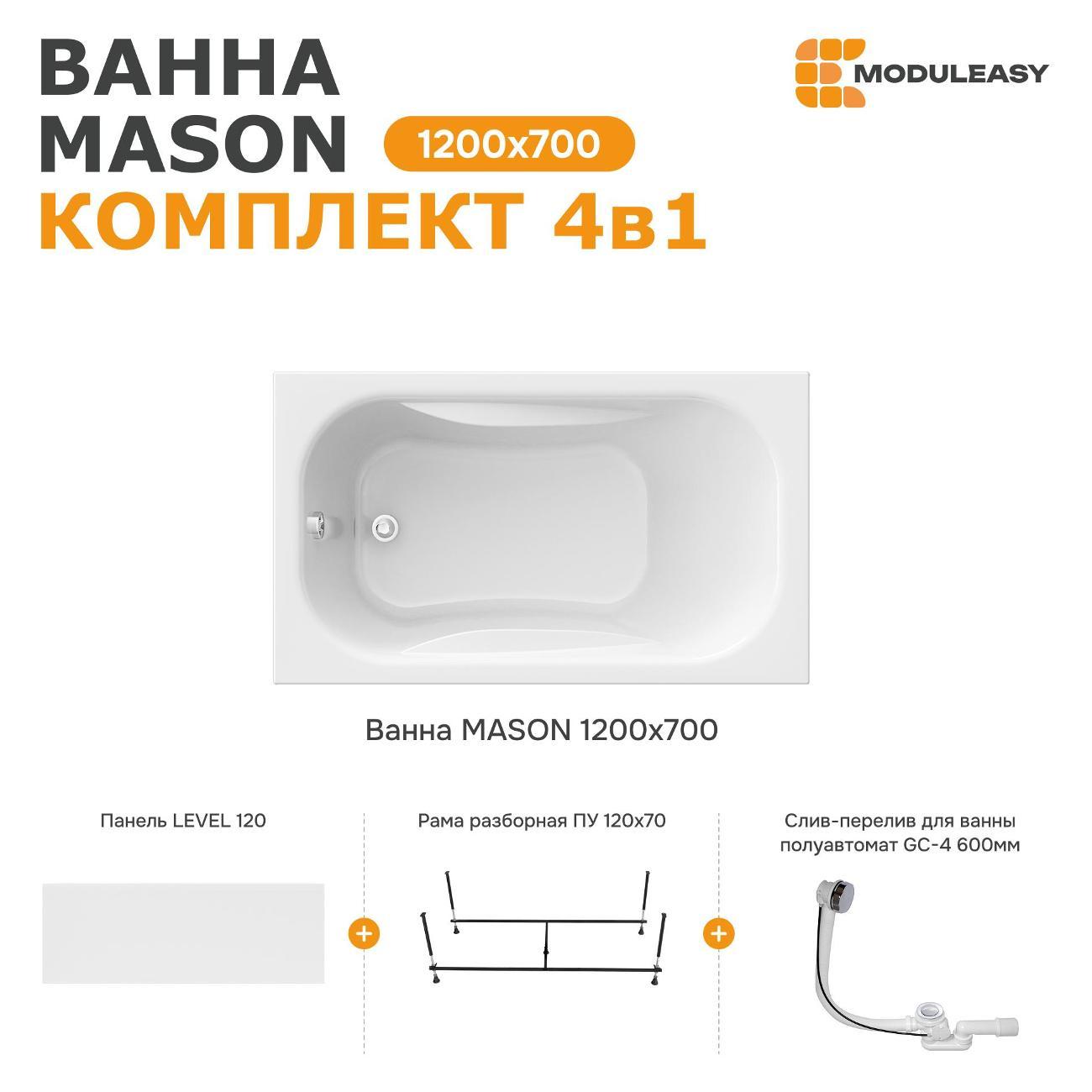 Ванна MODULEASY акриловая 120х70 см MASON в комплекте 4в1: Прямоугольная, фронтальная панель, рама, слив-перелив 01мас1270Акп