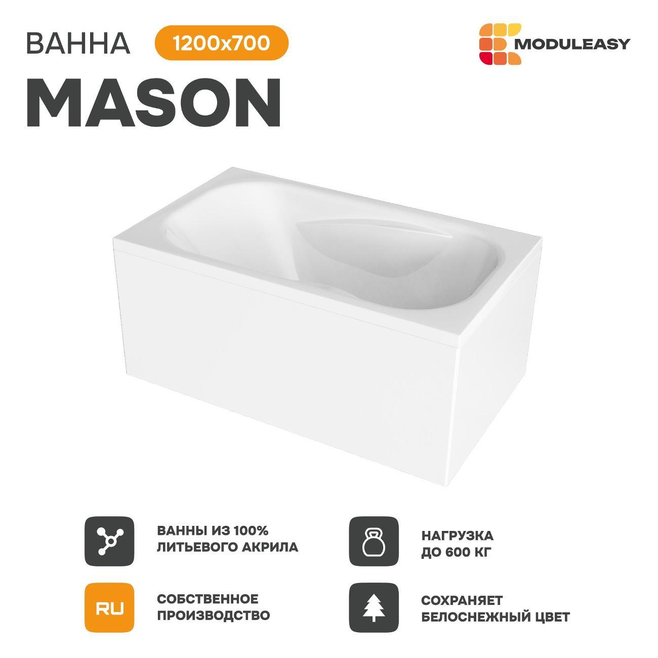 Ванна MODULEASY акриловая 120х70 см MASON в комплекте 4в1: Прямоугольная, фронтальная панель, рама, слив-перелив 01мас1270Акп