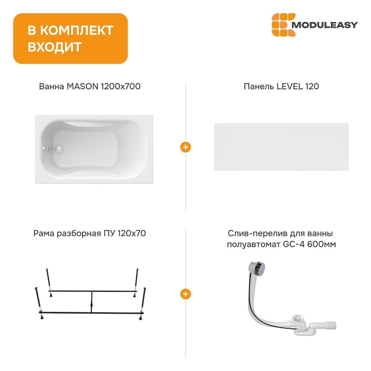 Ванна MODULEASY акриловая 120х70 см MASON в комплекте 4в1: Прямоугольная, фронтальная панель, рама, слив-перелив 01мас1270Акп