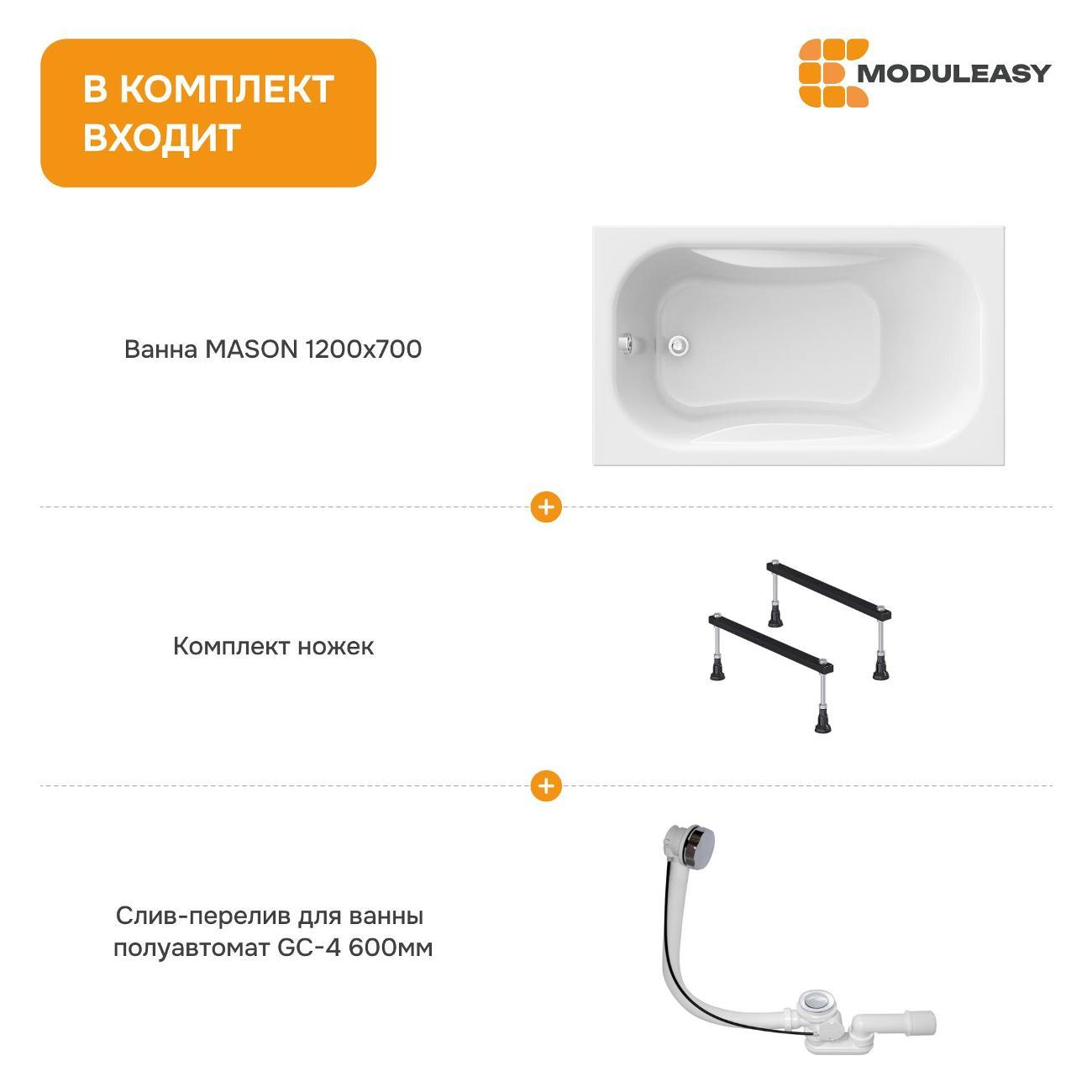 Ванна MODULEASY акриловая 120х70 см MASON в комплекте 3в1: Прямоугольная, стальные ножки, слив-перелив 01мас1270Акс1