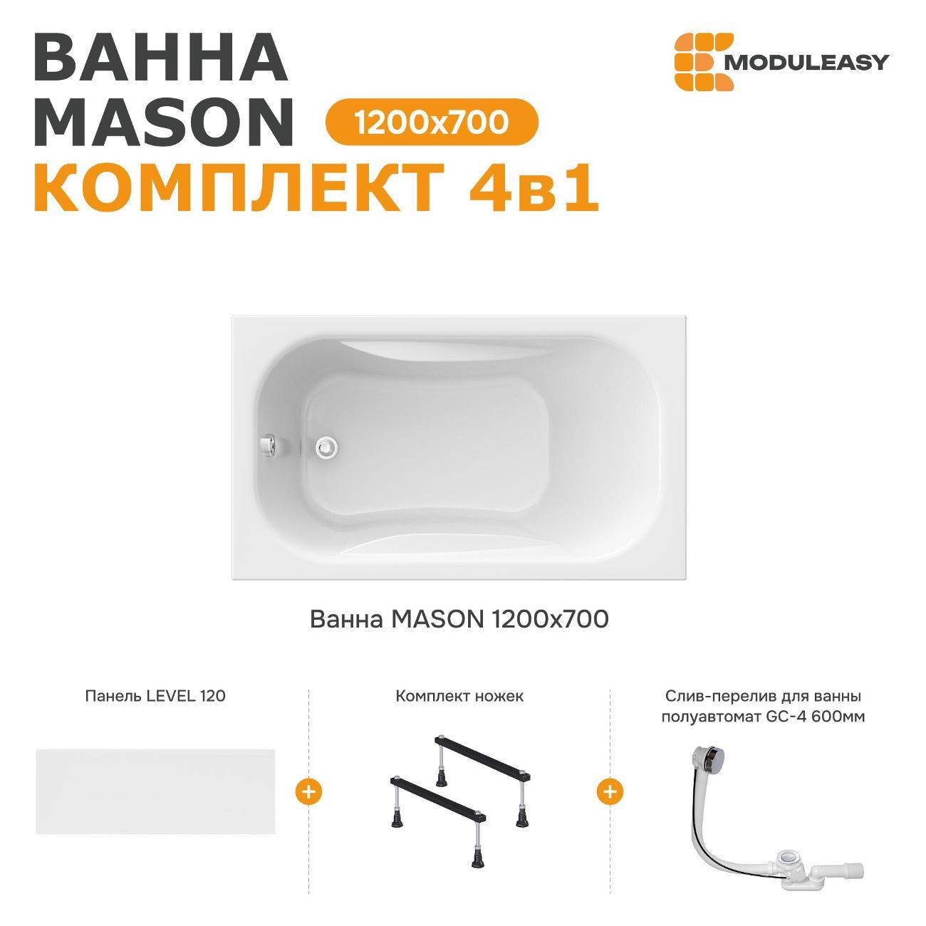 Ванна MODULEASY акриловая 120х70 см MASON в комплекте 4в1: Прямоугольная, фронтальная панель, стальные ножки, слив-перелив 01мас1270Акс1+